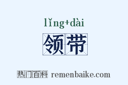 领带是什么意思的图片